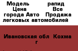  › Модель ­ Skoda рапид › Цена ­ 200 000 - Все города Авто » Продажа легковых автомобилей   . Ивановская обл.,Кохма г.